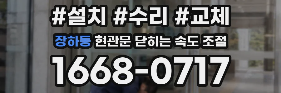 장하동 현관문 닫히는 속도 조절