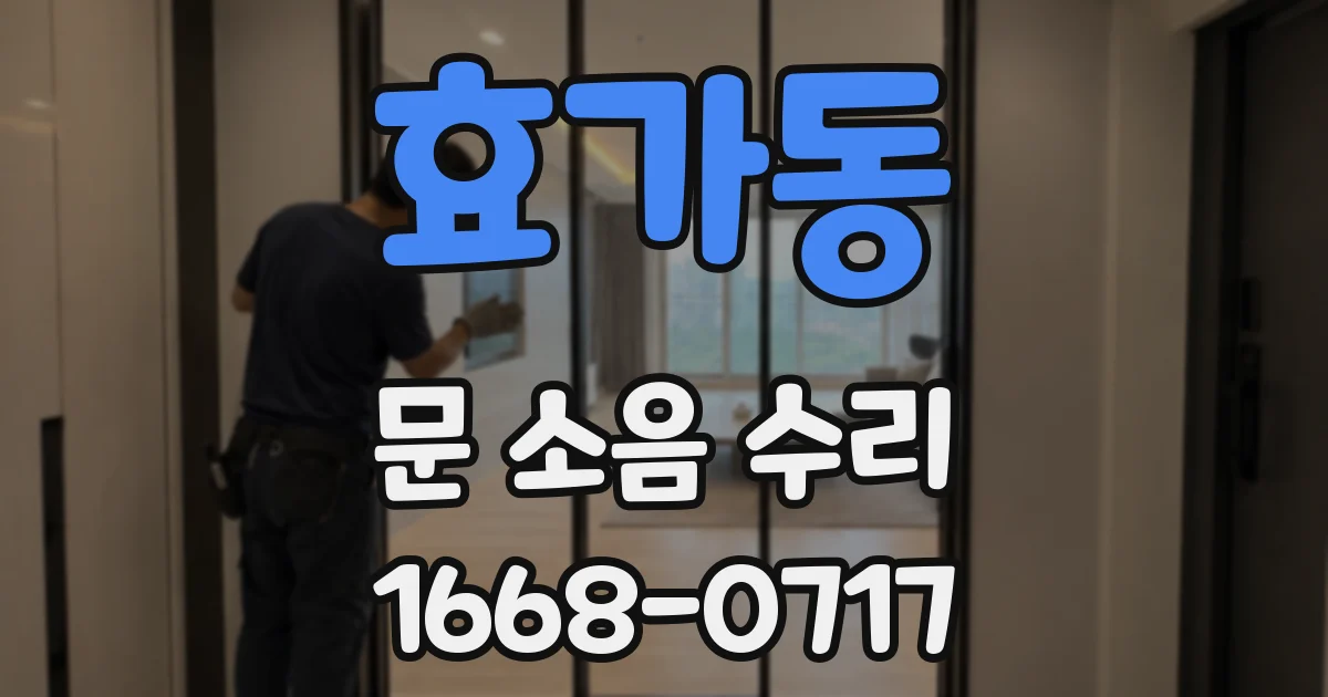 효가동 문 소음 수리