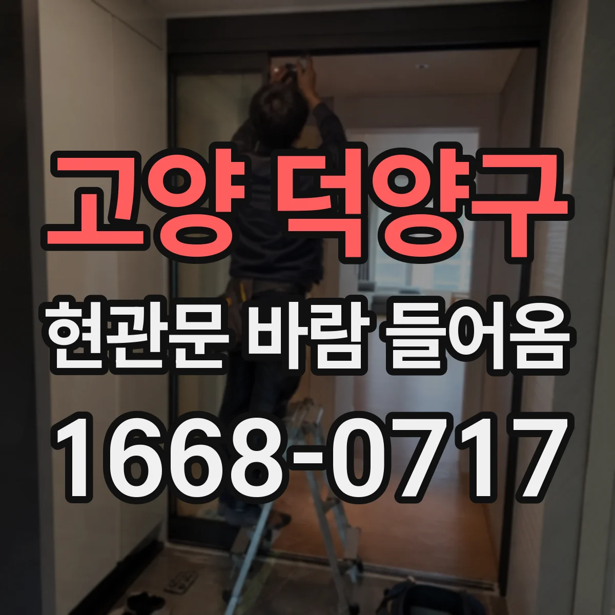 고양 덕양구 현관문 바람 들어옴