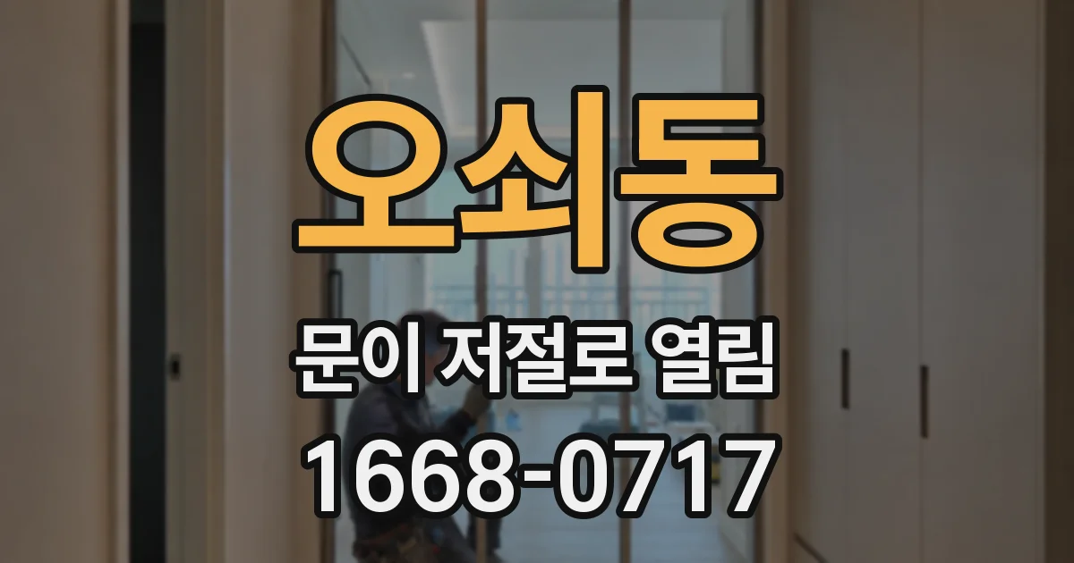 오쇠동 문이 저절로 열림