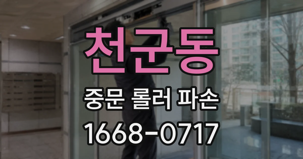 천군동 중문 롤러 파손