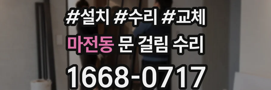 마전동 문 걸림 수리