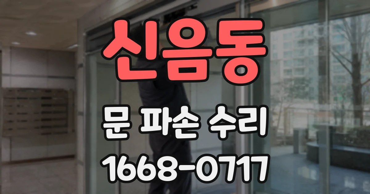 신음동 문 파손 수리