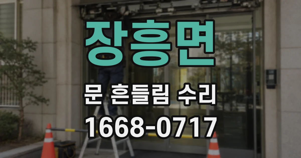 장흥면 문 흔들림 수리