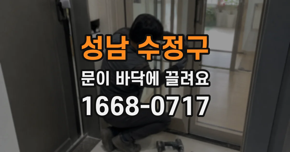 성남 수정구 문이 바닥에 끌려요