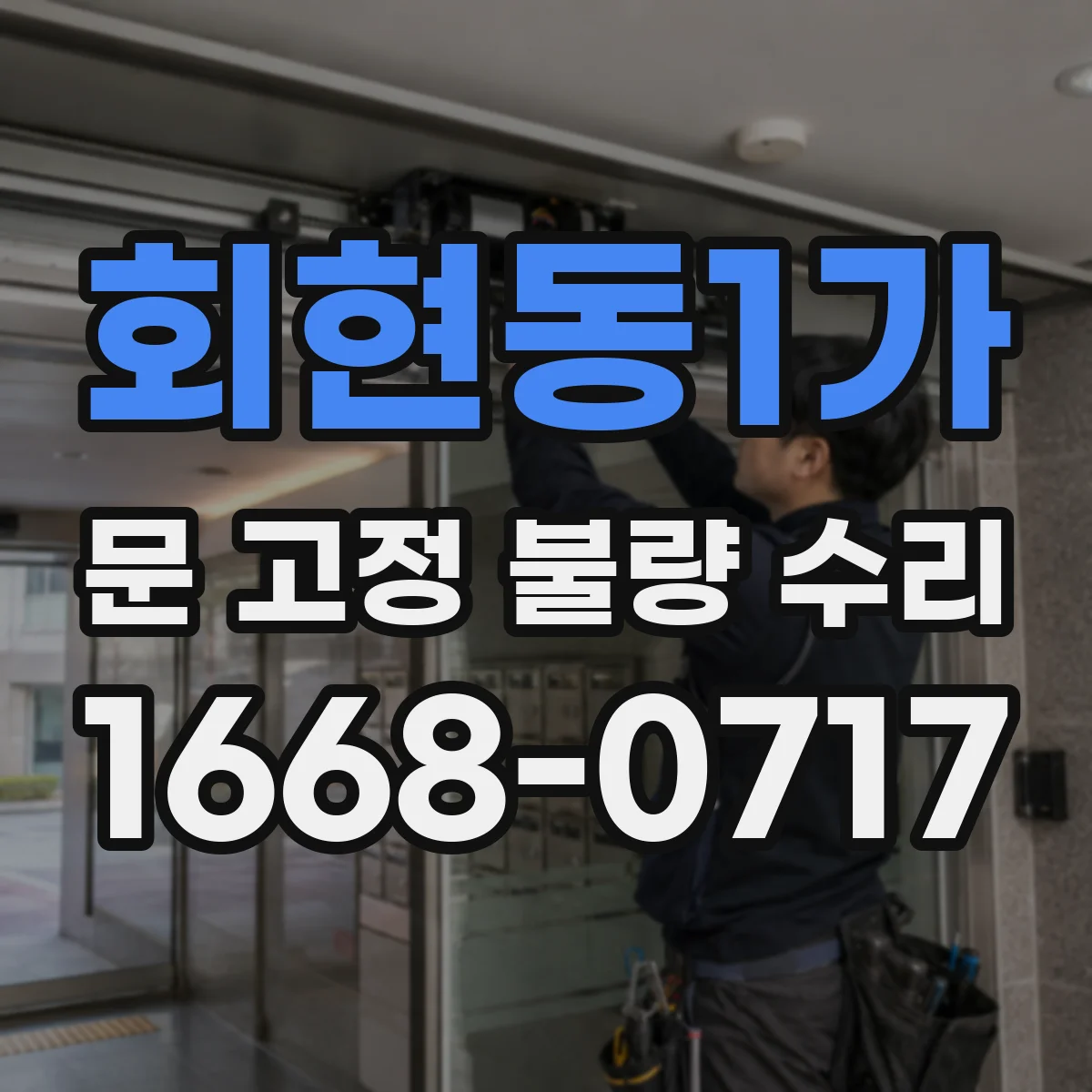 회현동1가 문 고정 불량 수리