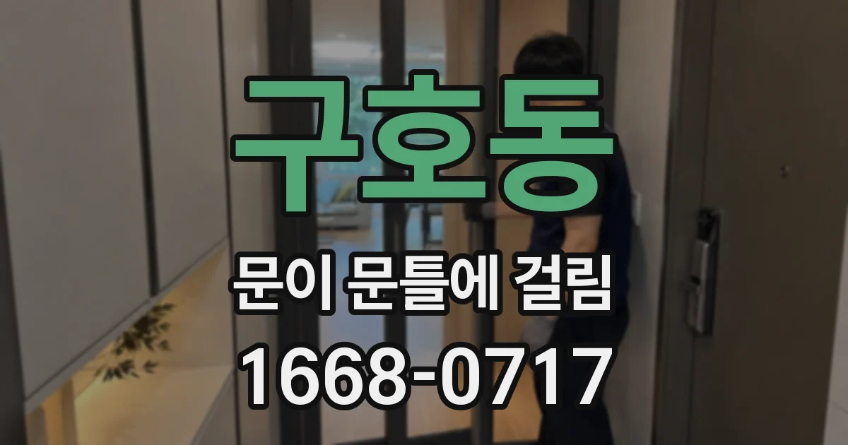 구호동 문이 문틀에 걸림