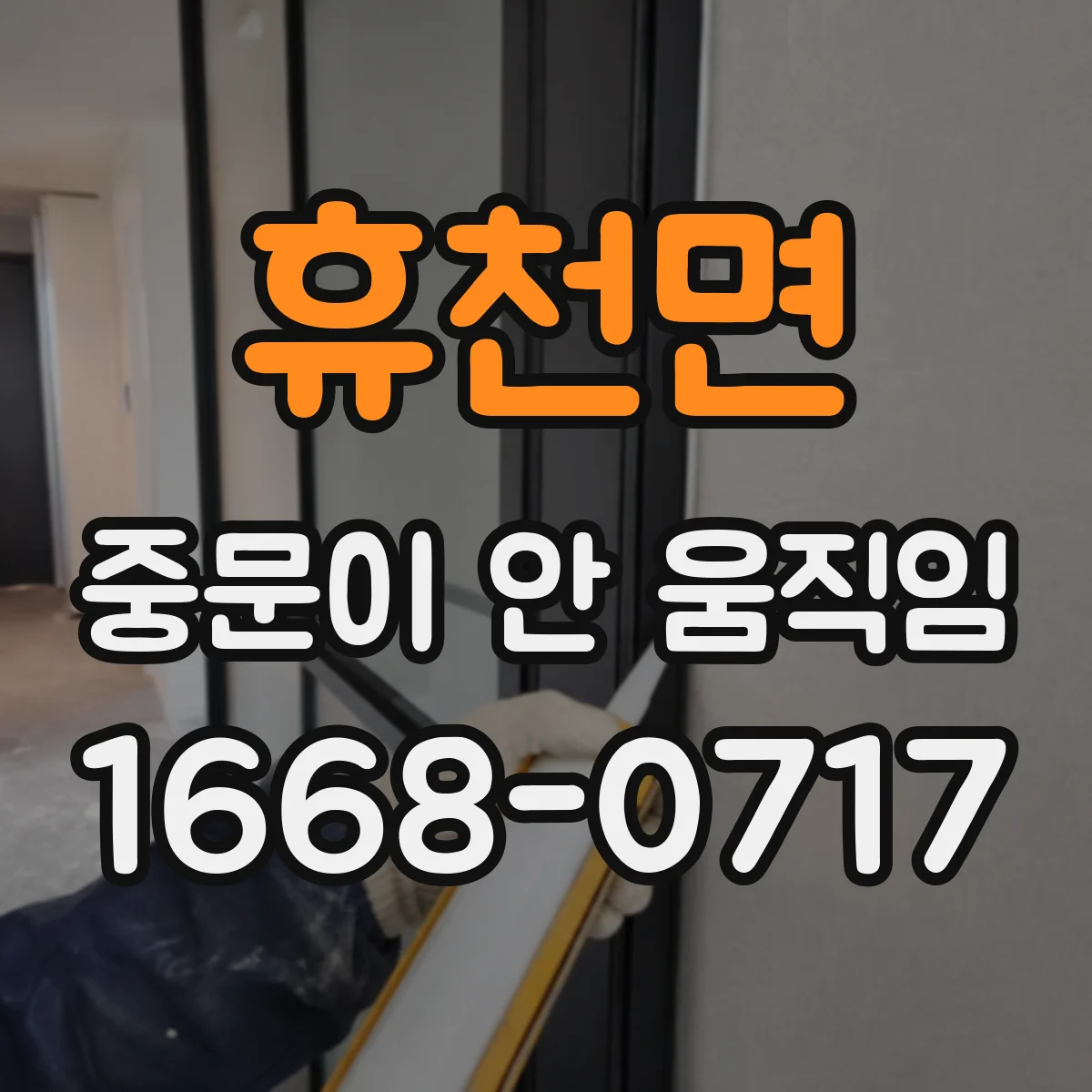 휴천면 중문이 안 움직임