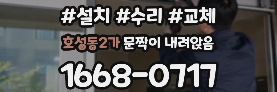 호성동2가 문짝이 내려앉음
