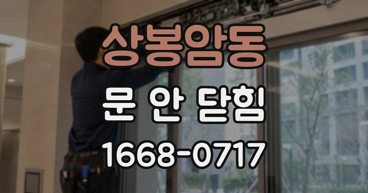 상봉암동 문 안 닫힘