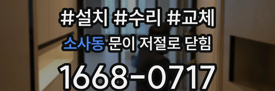 소사동 문이 저절로 닫힘