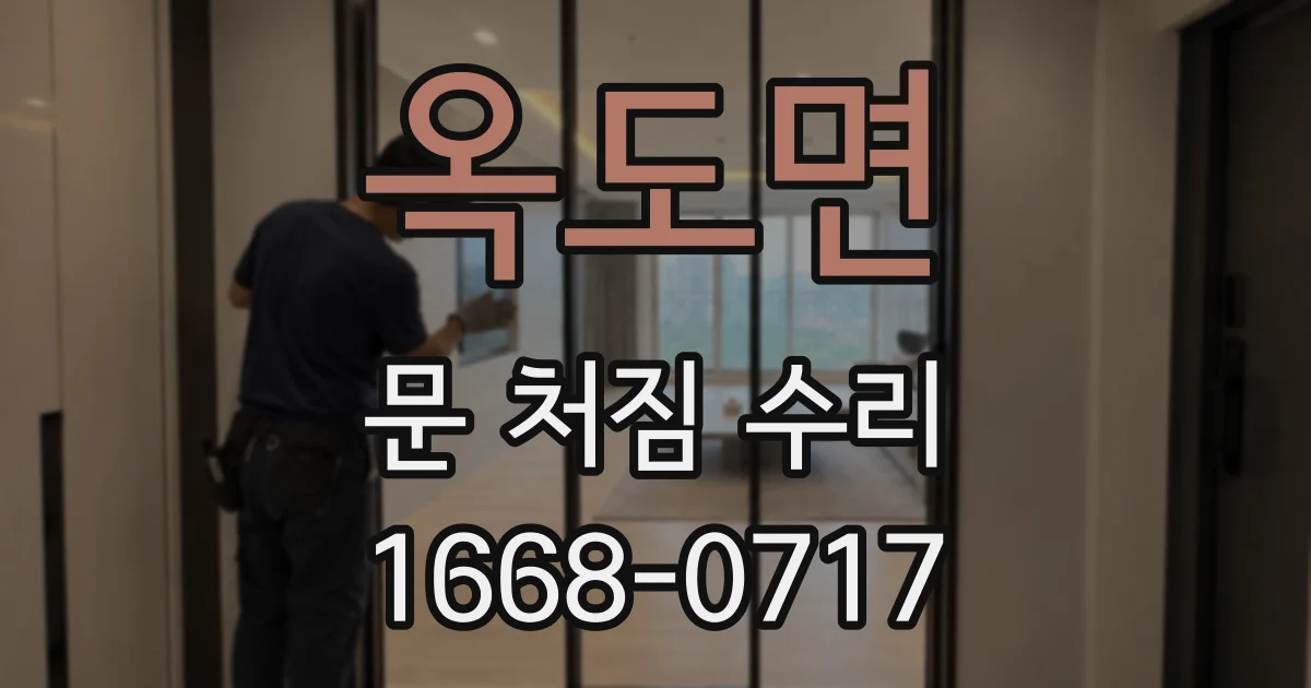 옥도면 문 처짐 수리