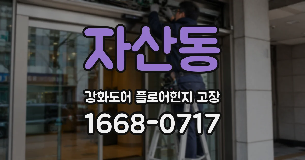 자산동 강화도어 플로어힌지 고장