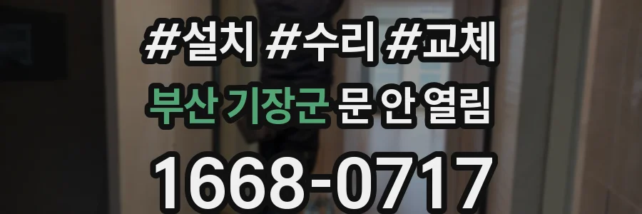 부산 기장군 문 안 열림