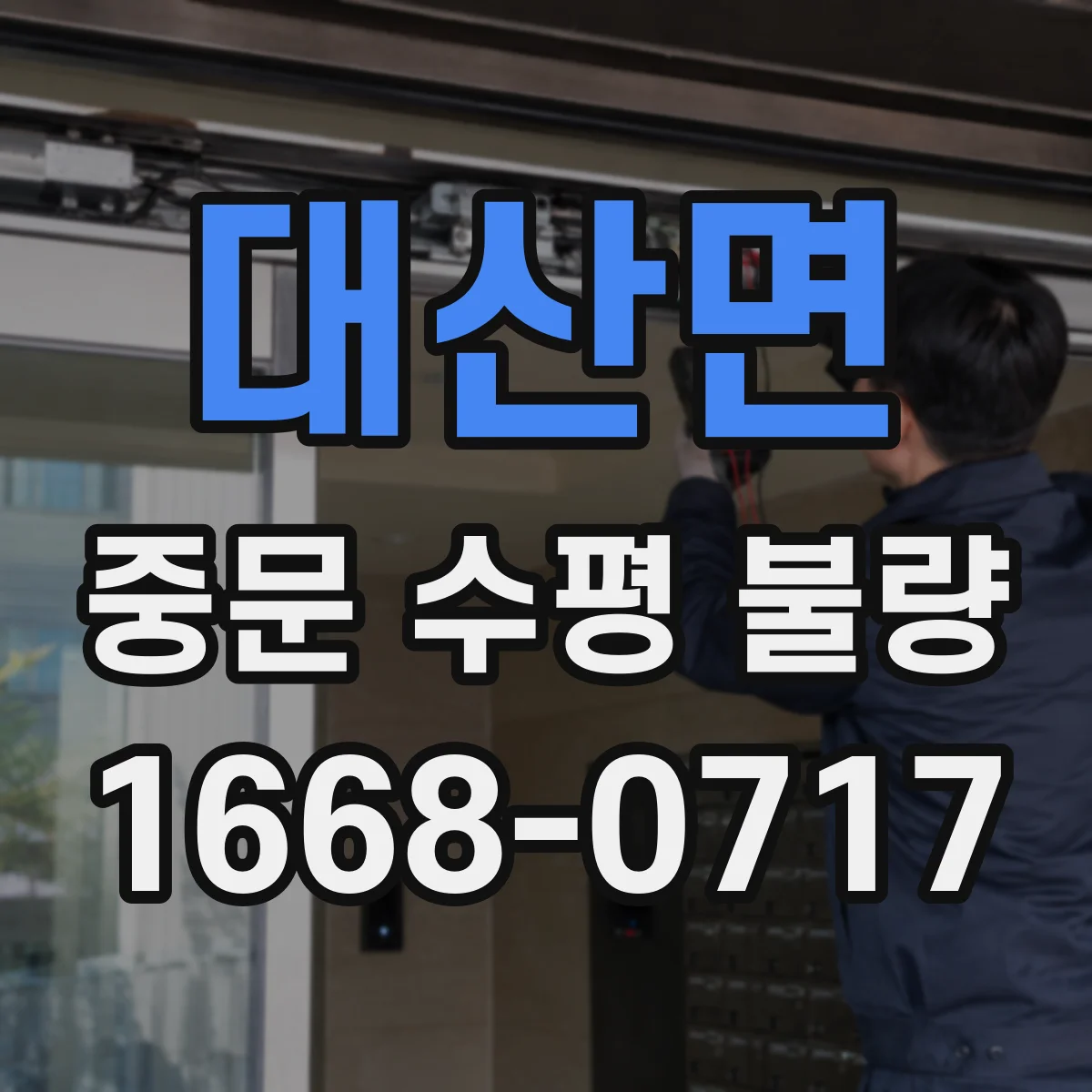 대산면 중문 수평 불량