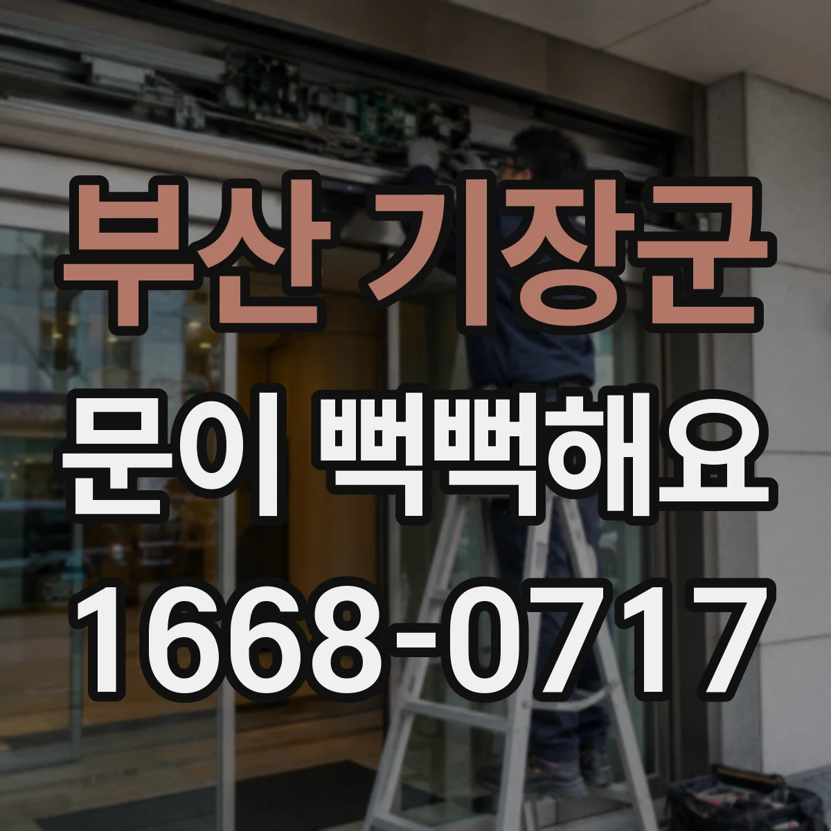 부산 기장군 문이 뻑뻑해요