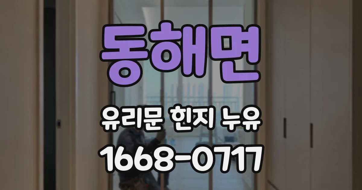 동해면 유리문 힌지 누유