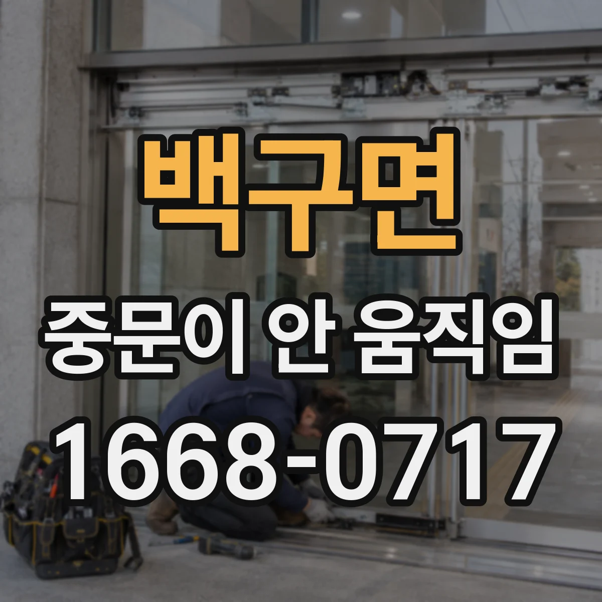 백구면 중문이 안 움직임