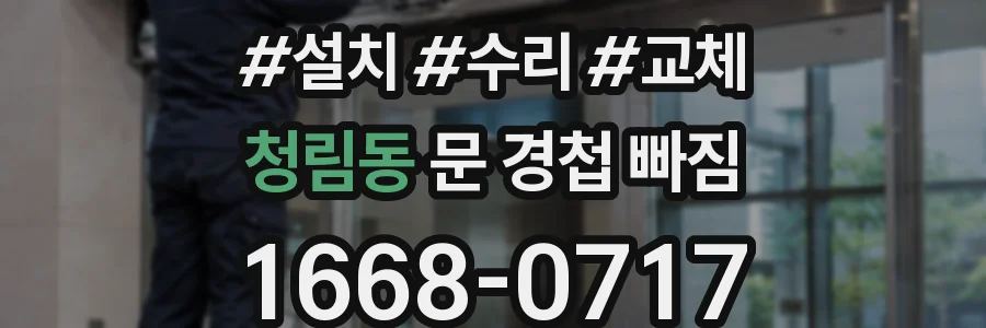 청림동 문 경첩 빠짐