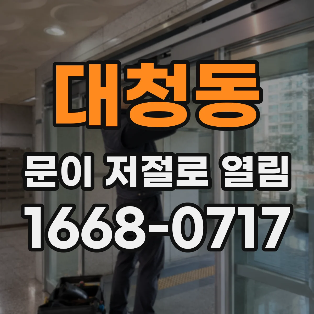 대청동 문이 저절로 열림