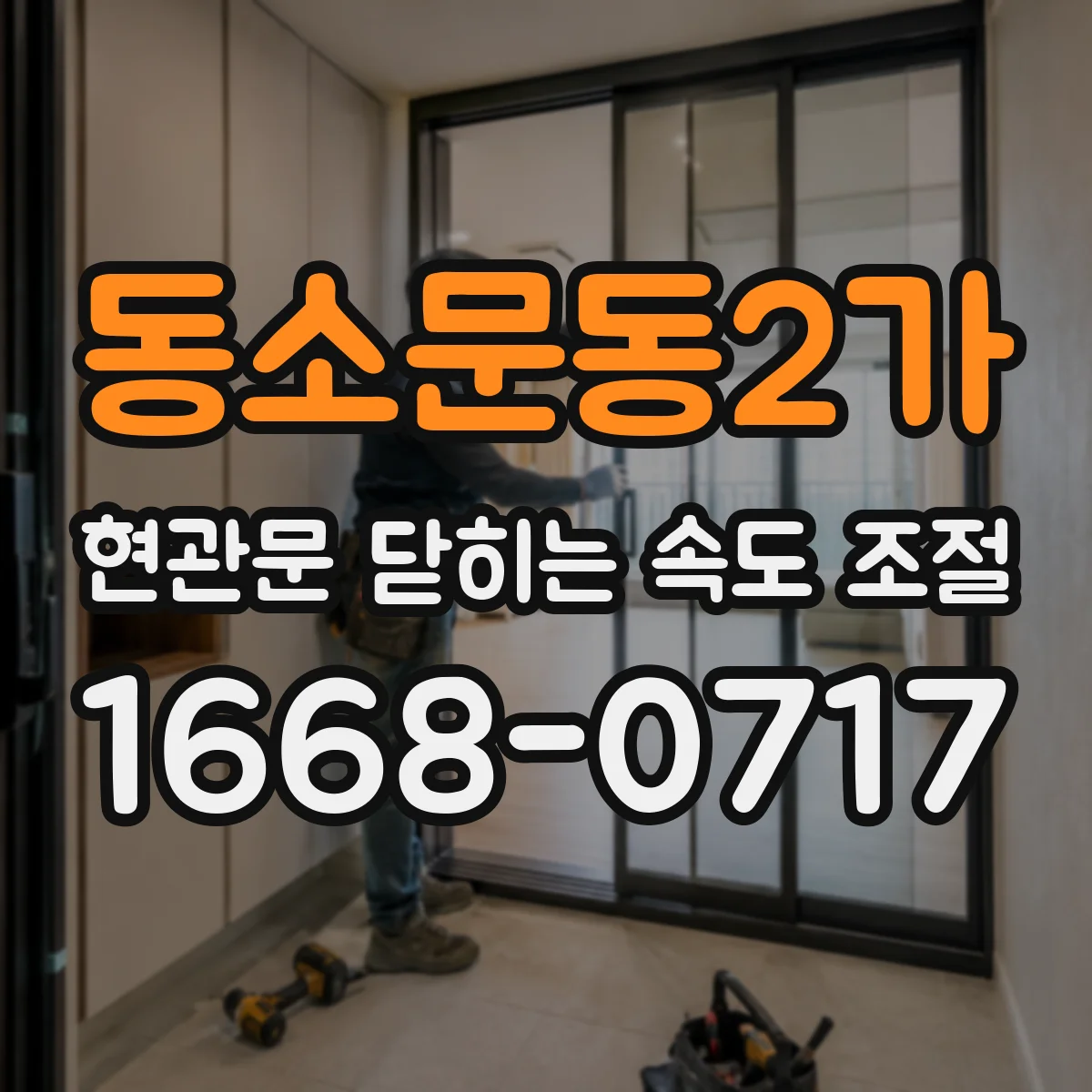 동소문동2가 현관문 닫히는 속도 조절