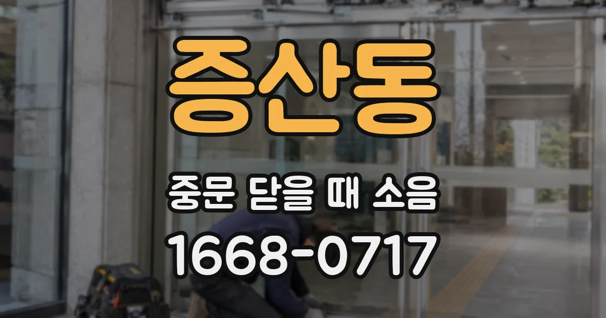 증산동 중문 닫을 때 소음