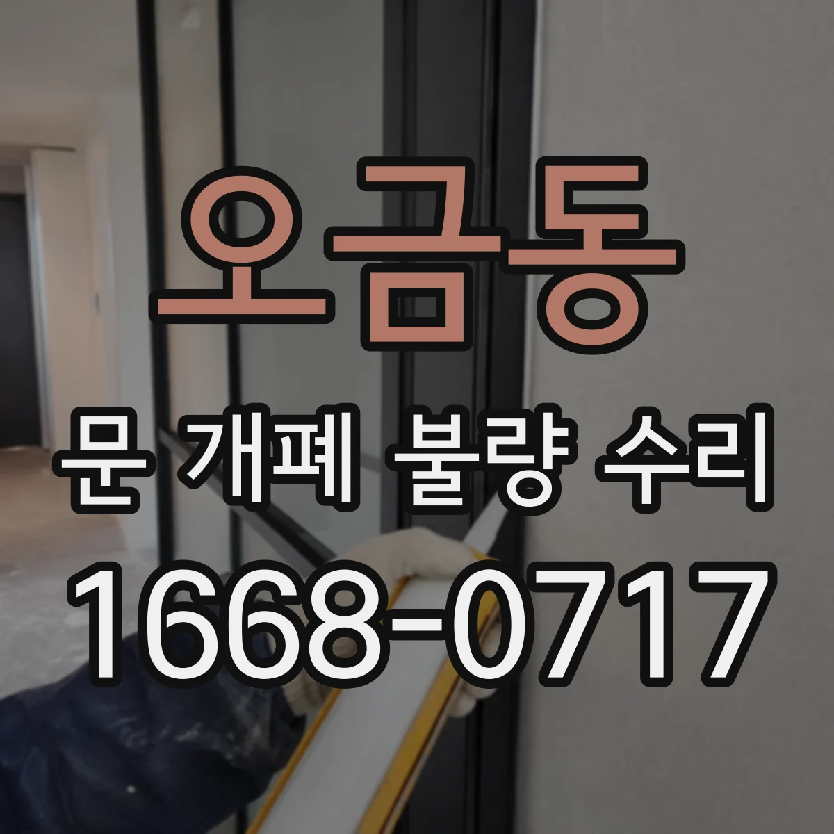 오금동 문 개폐 불량 수리