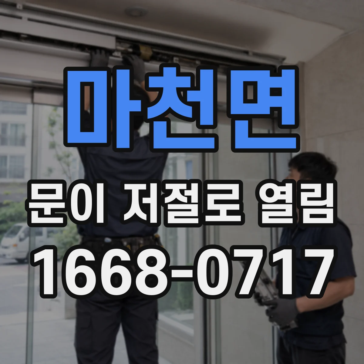 마천면 문이 저절로 열림