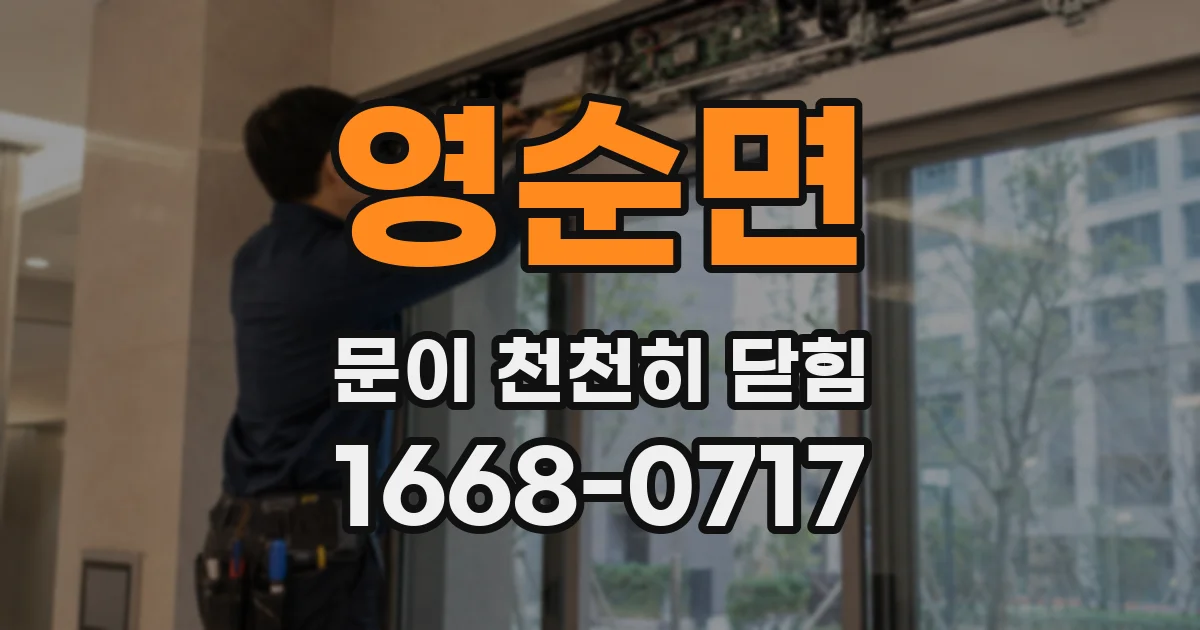 영순면 문이 천천히 닫힘