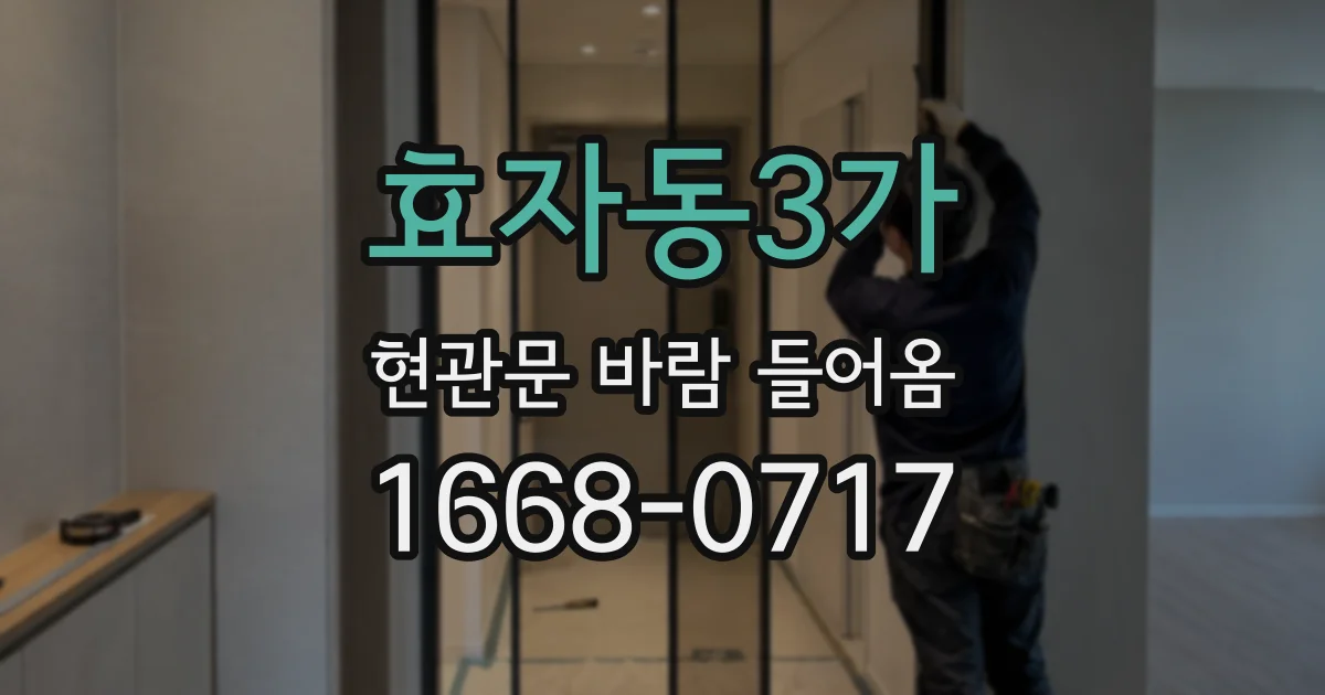 효자동3가 현관문 바람 들어옴