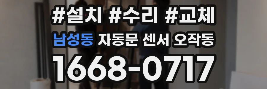 남성동 자동문 센서 오작동