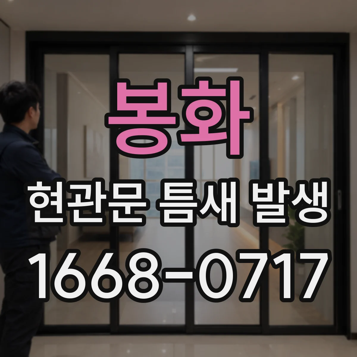 봉화 현관문 틈새 발생