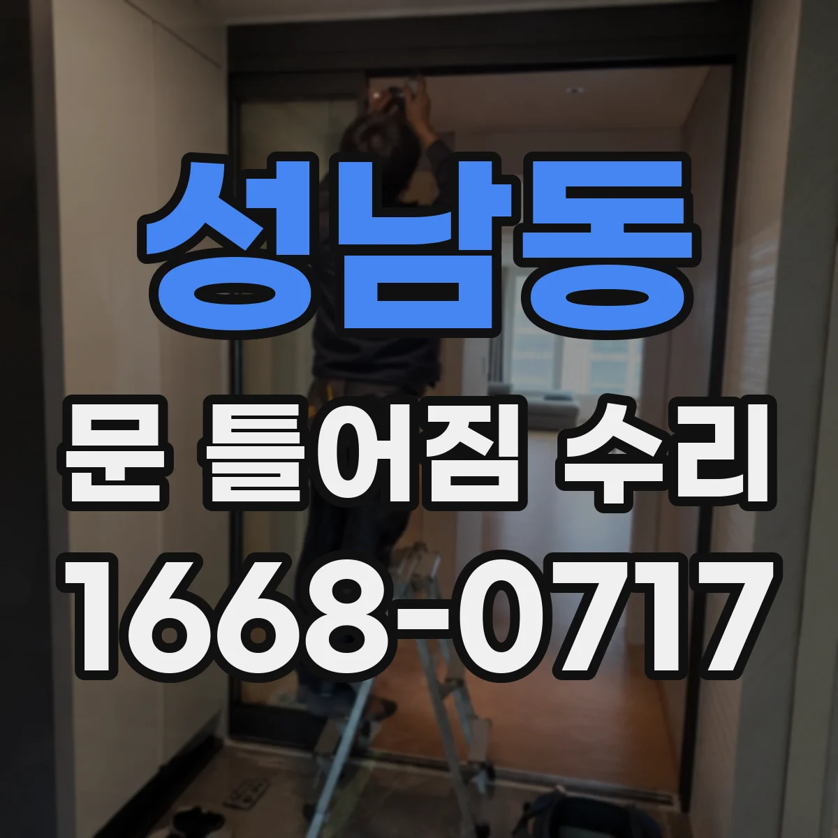 성남동 문 틀어짐 수리