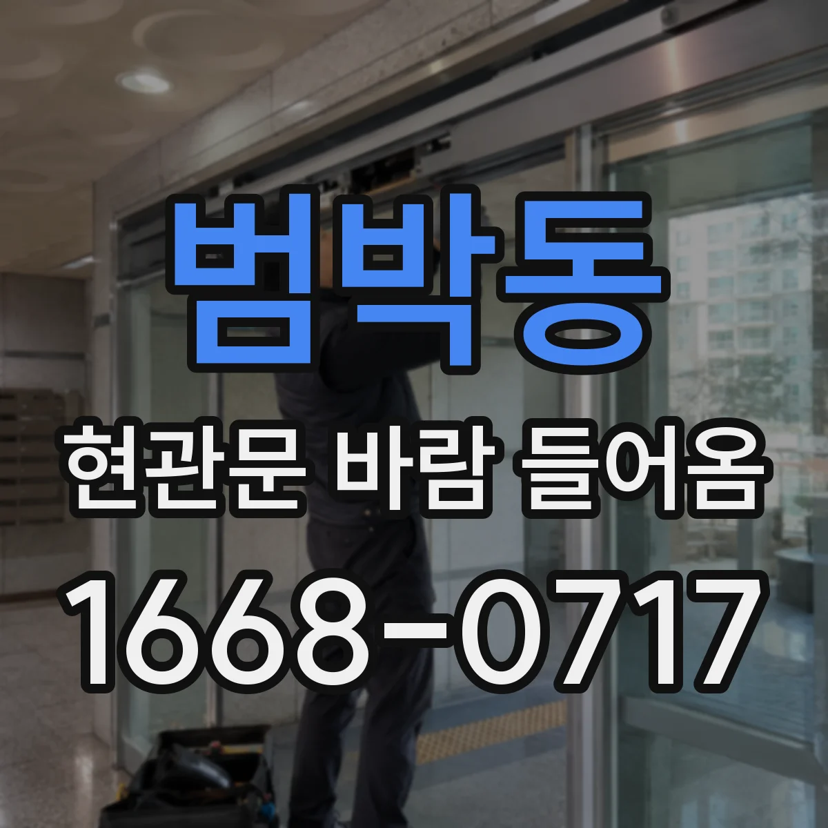 범박동 현관문 바람 들어옴