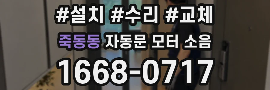 죽동동 자동문 모터 소음