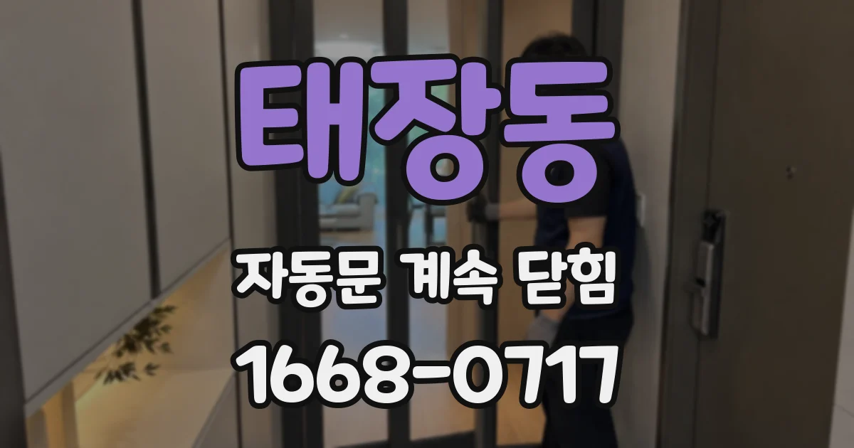 태장동 자동문 계속 닫힘
