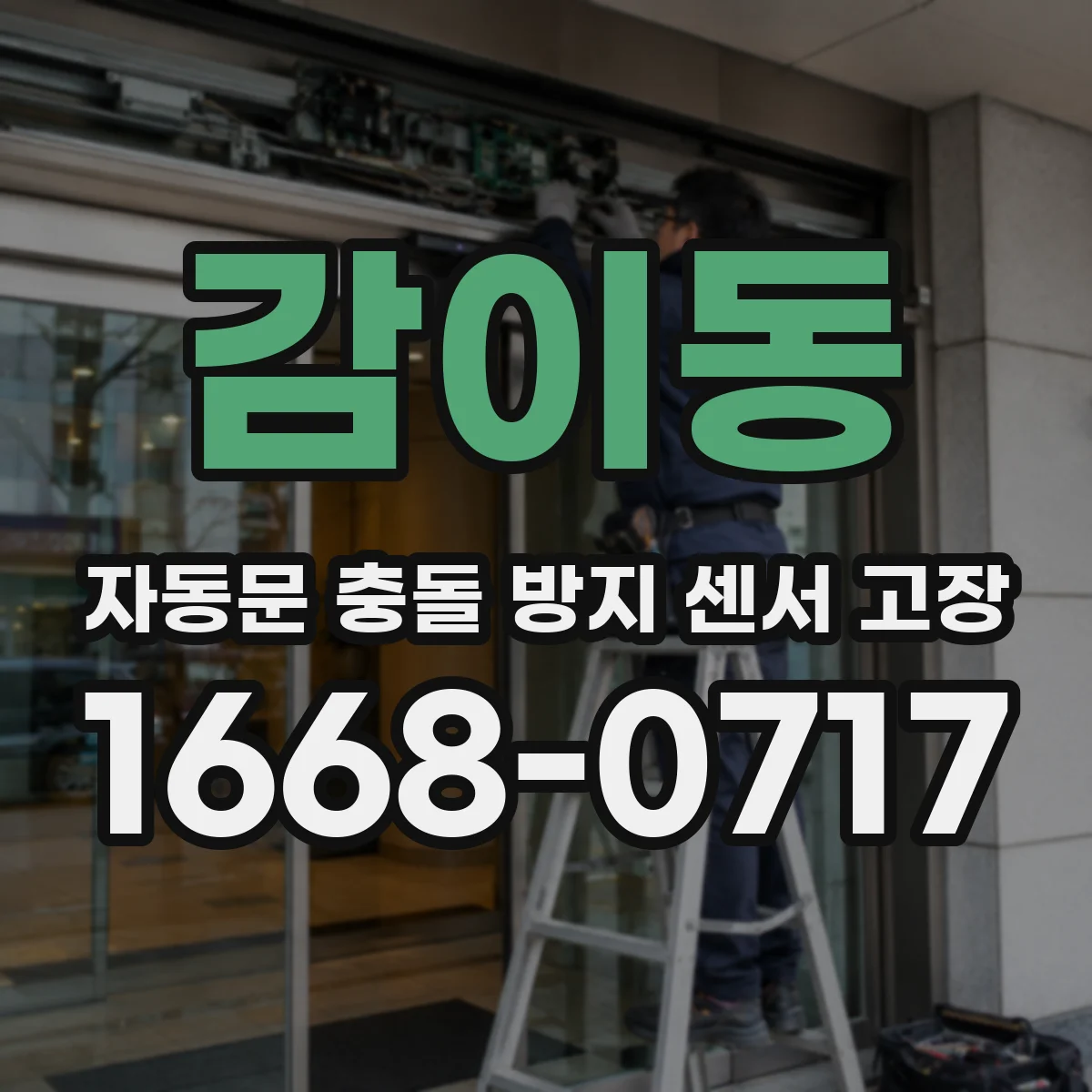 감이동 자동문 충돌 방지 센서 고장