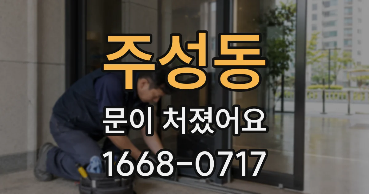 주성동 문이 처졌어요