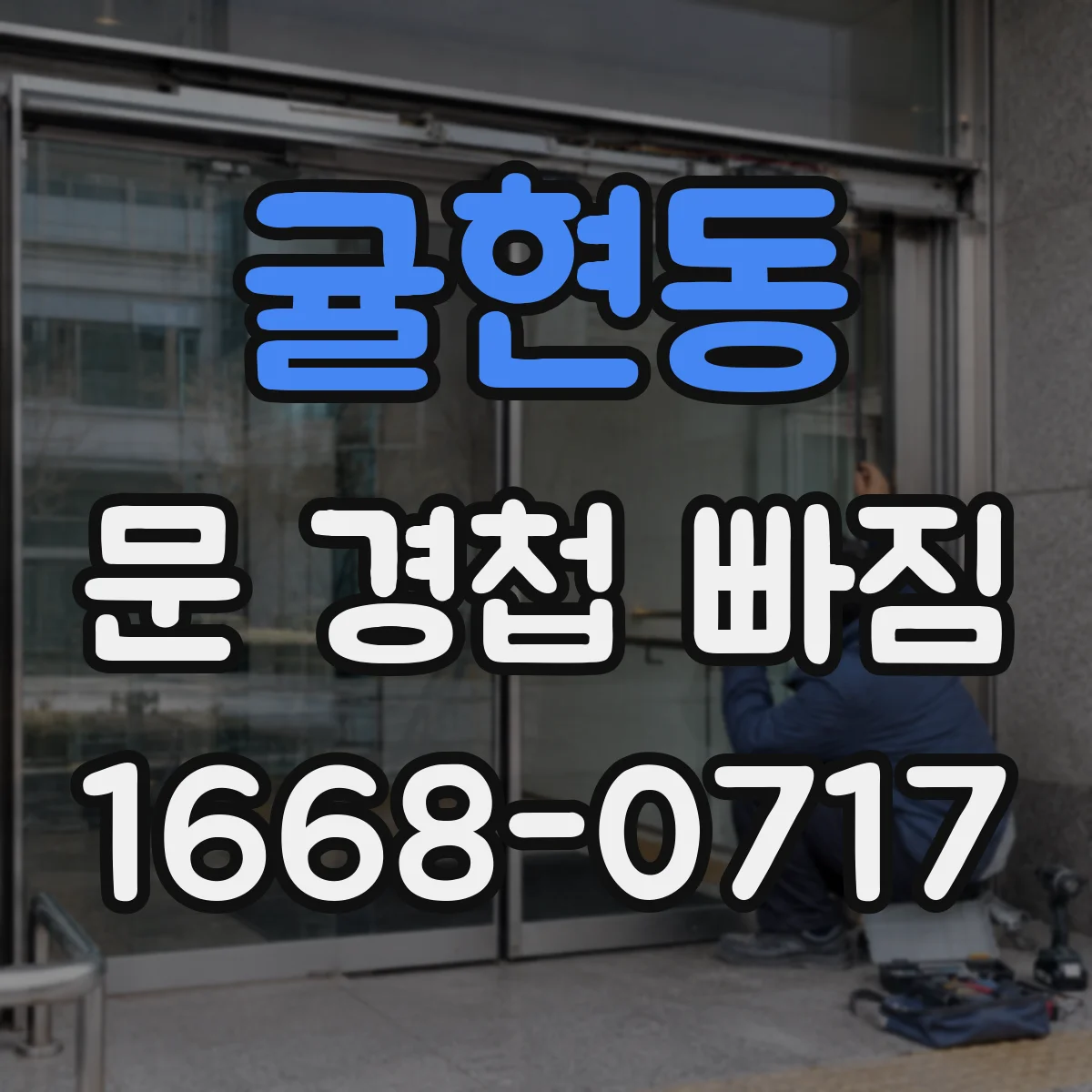 귤현동 문 경첩 빠짐