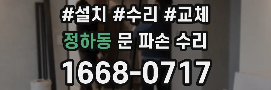 정하동 문 파손 수리