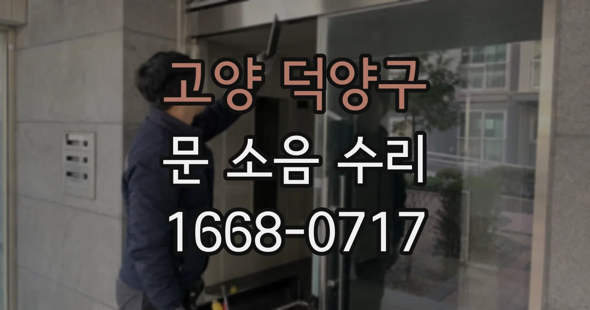 고양 덕양구 문 소음 수리