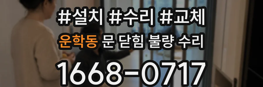 운학동 문 닫힘 불량 수리