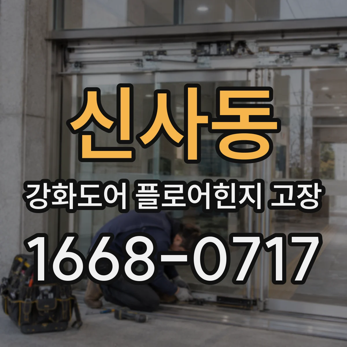 신사동 강화도어 플로어힌지 고장