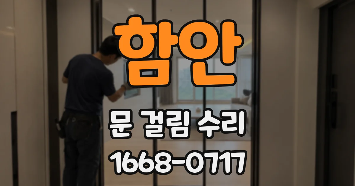 함안 문 걸림 수리