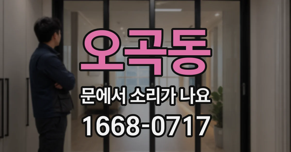 오곡동 문에서 소리가 나요