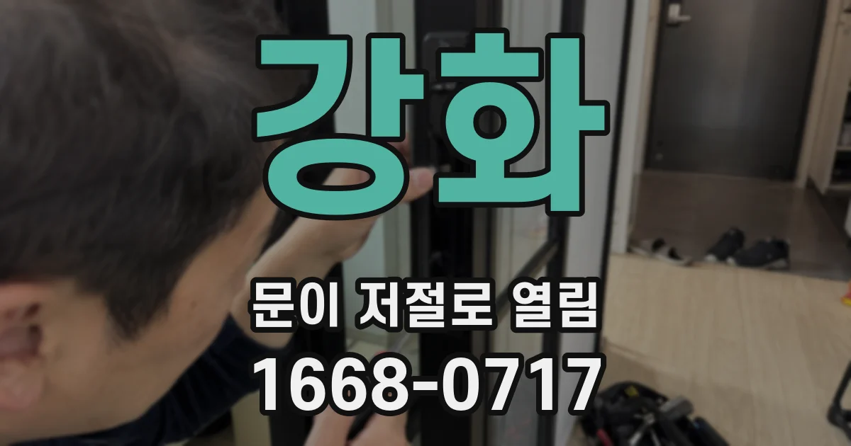 강화 문이 저절로 열림