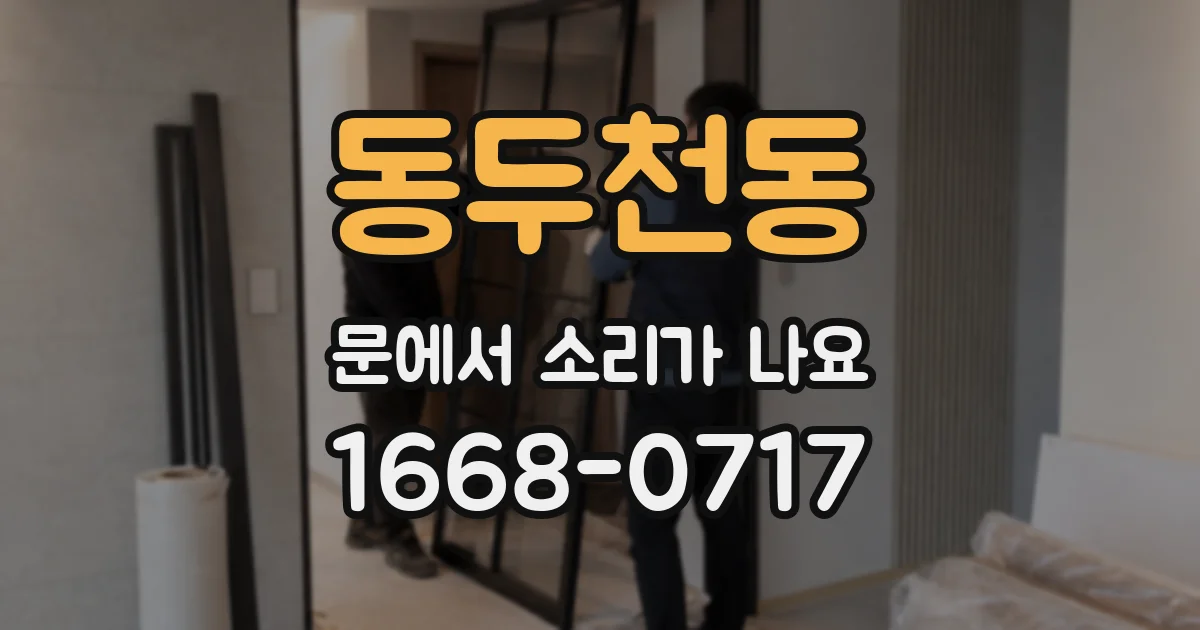 동두천동 문에서 소리가 나요
