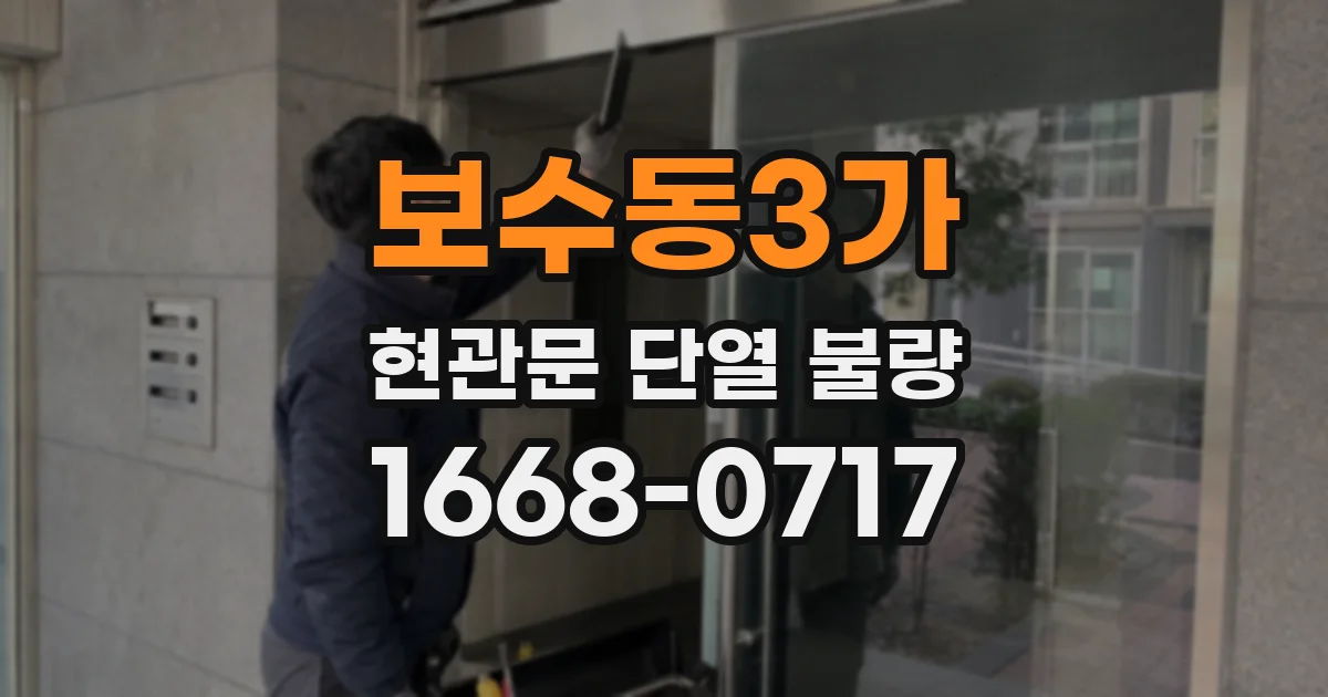 보수동3가 현관문 단열 불량