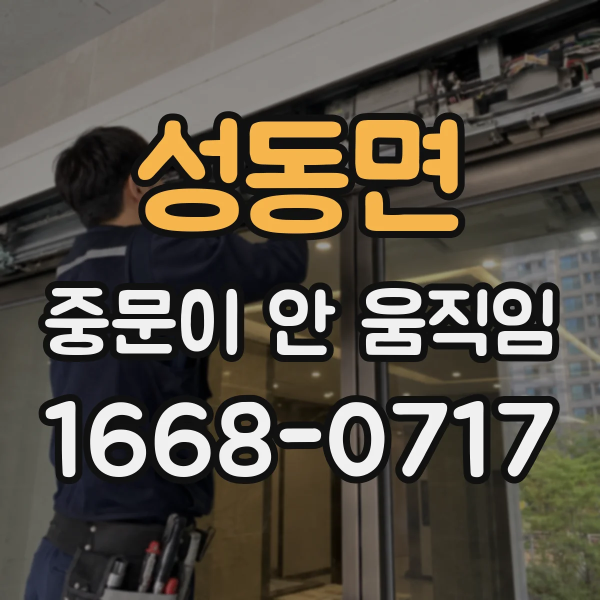 성동면 중문이 안 움직임
