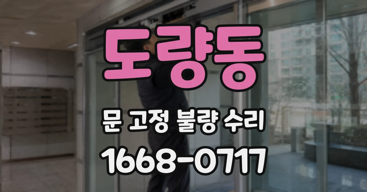 도량동 문 고정 불량 수리